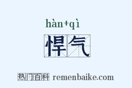 悍气是什么意思的图片